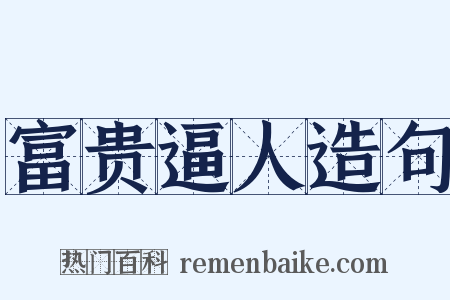 富贵逼人造句是什么意思的图片